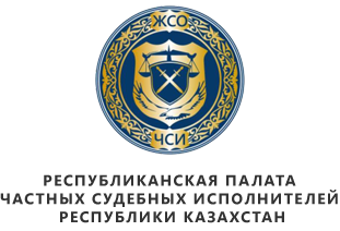 Республиканская палата частных судебных исполнителей
